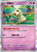 SV4aF 088/190 謎擬Ｑ - R仕樣 -