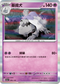 SV4aF 098/190 墓揚犬 - R仕樣 -