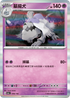SV4aF 098/190 墓揚犬 - R仕樣 -