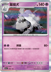 SV4aF 098/190 墓揚犬 - R仕樣 -
