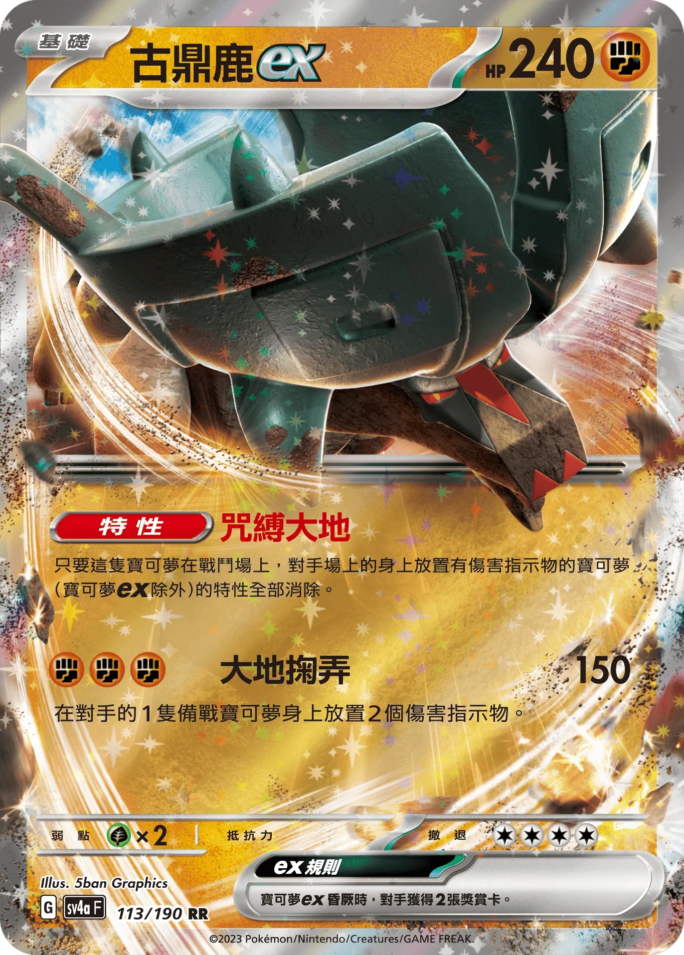 SV4aF 113/190 古鼎鹿ex RR