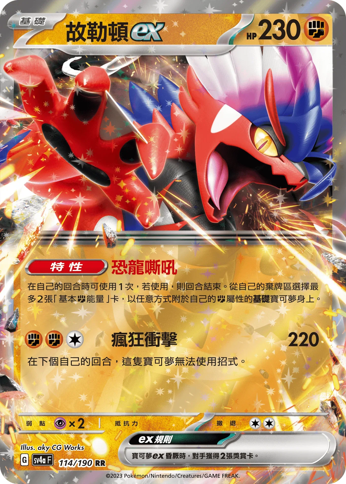 SV4aF 114/190 故勒頓ex RR