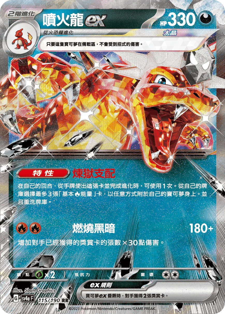 SV4aF 115/190 噴火龍ex RR