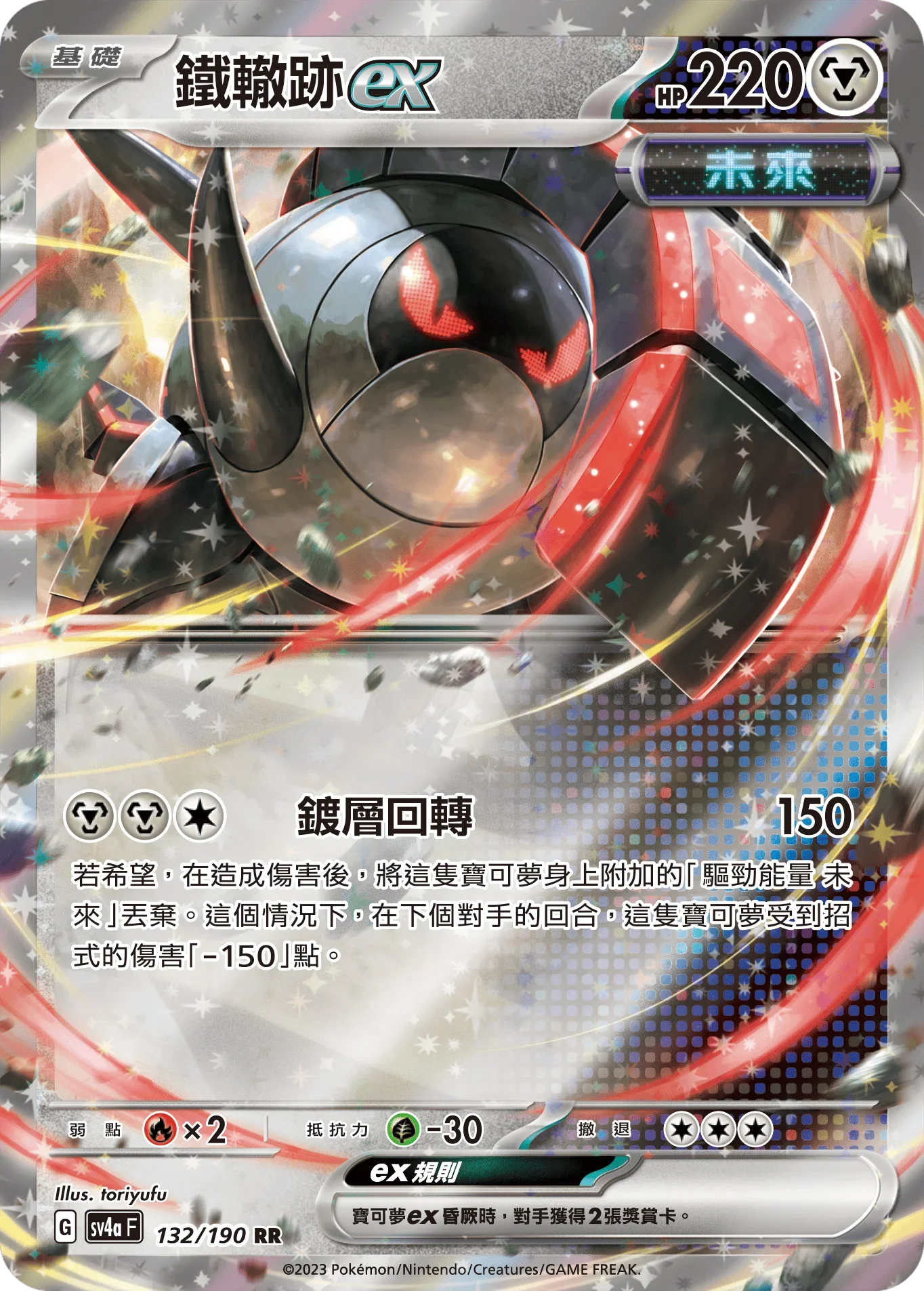 SV4aF 132/190 鐵轍跡ex RR
