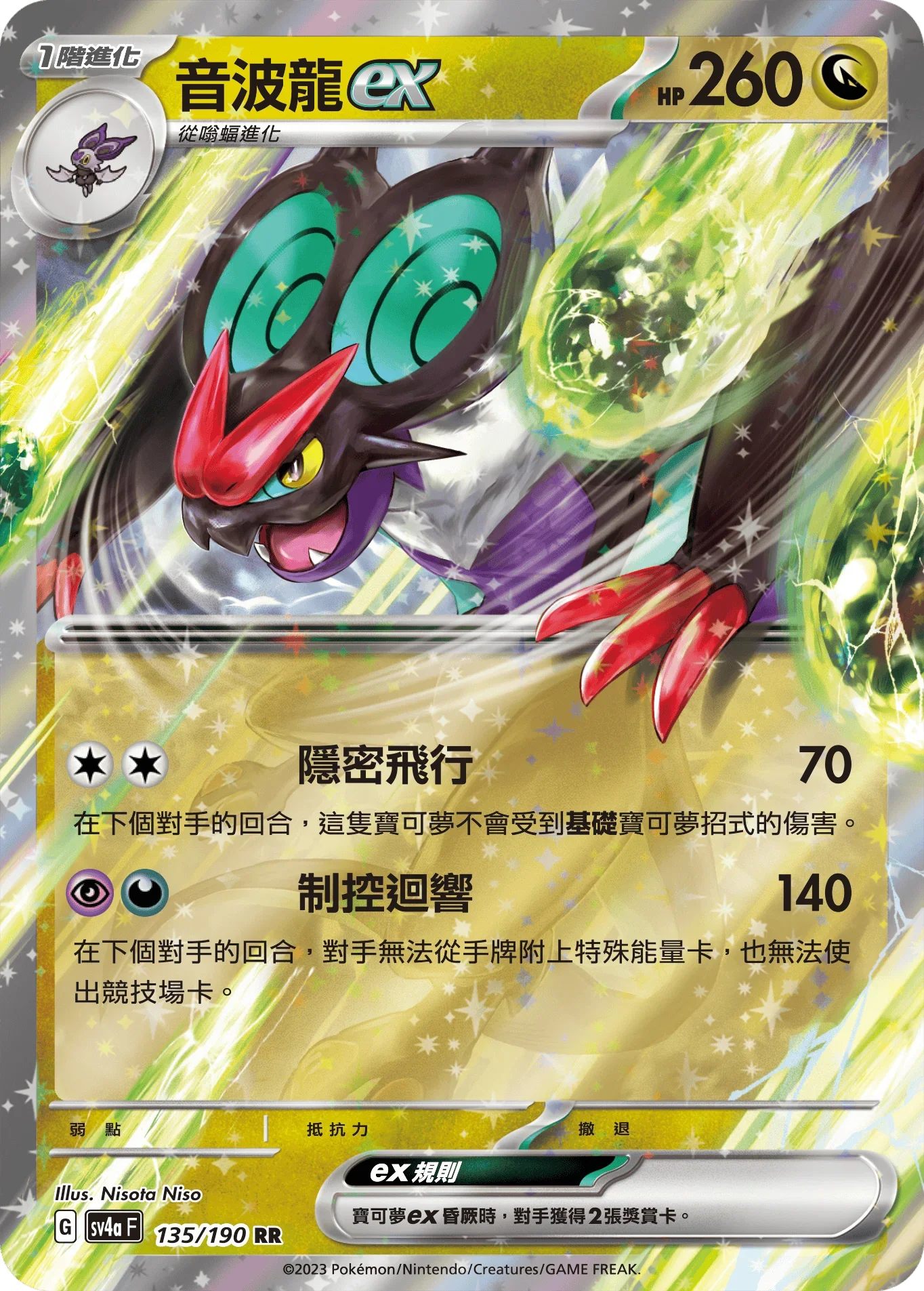 SV4aF 135/190 音波龍ex RR