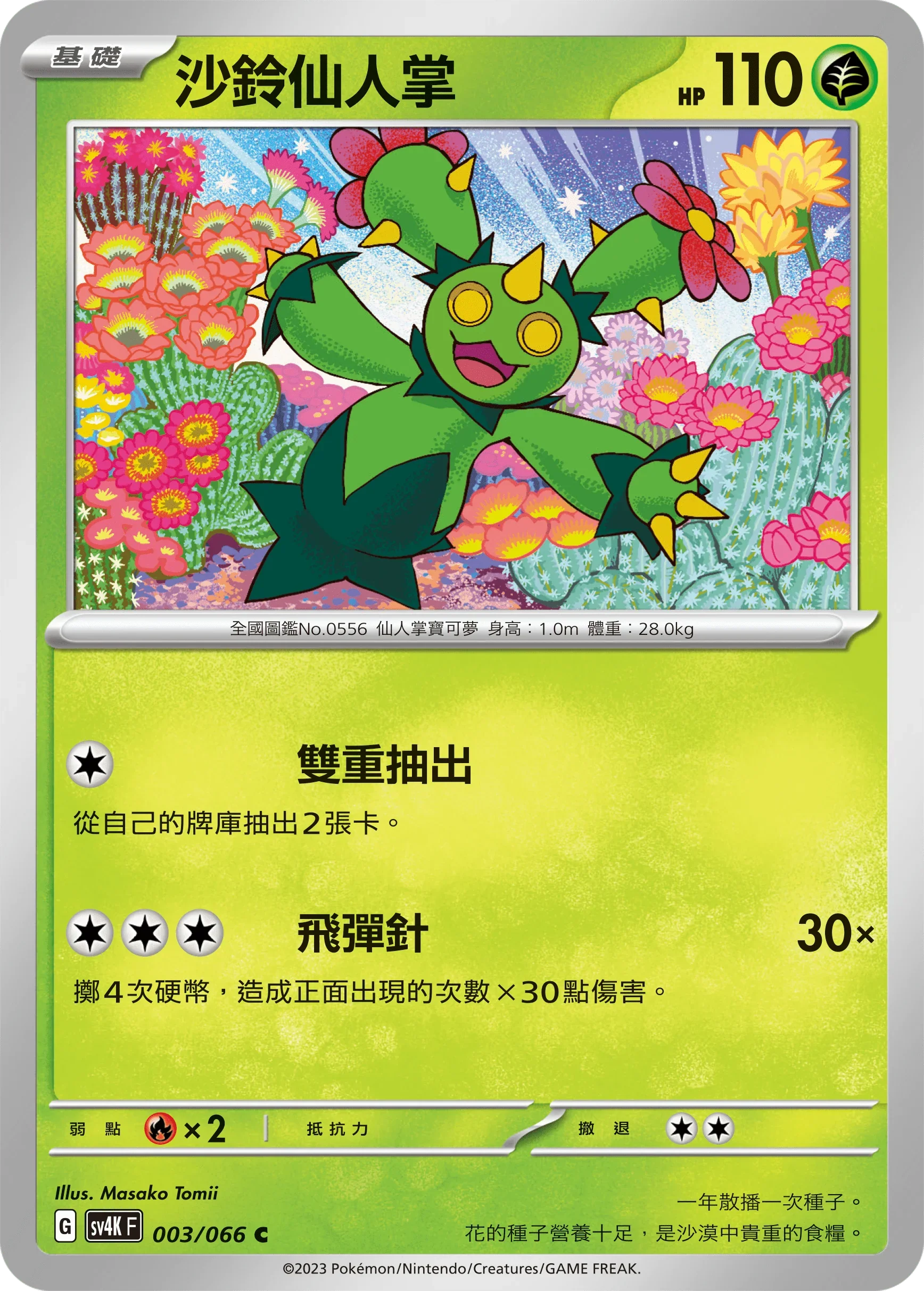 SV4KF 003/066 沙鈴仙人掌 C