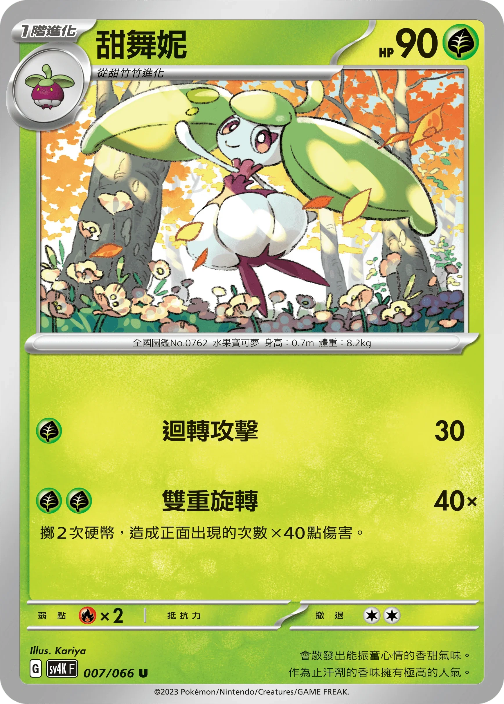 SV4KF 007/066 甜舞妮 U
