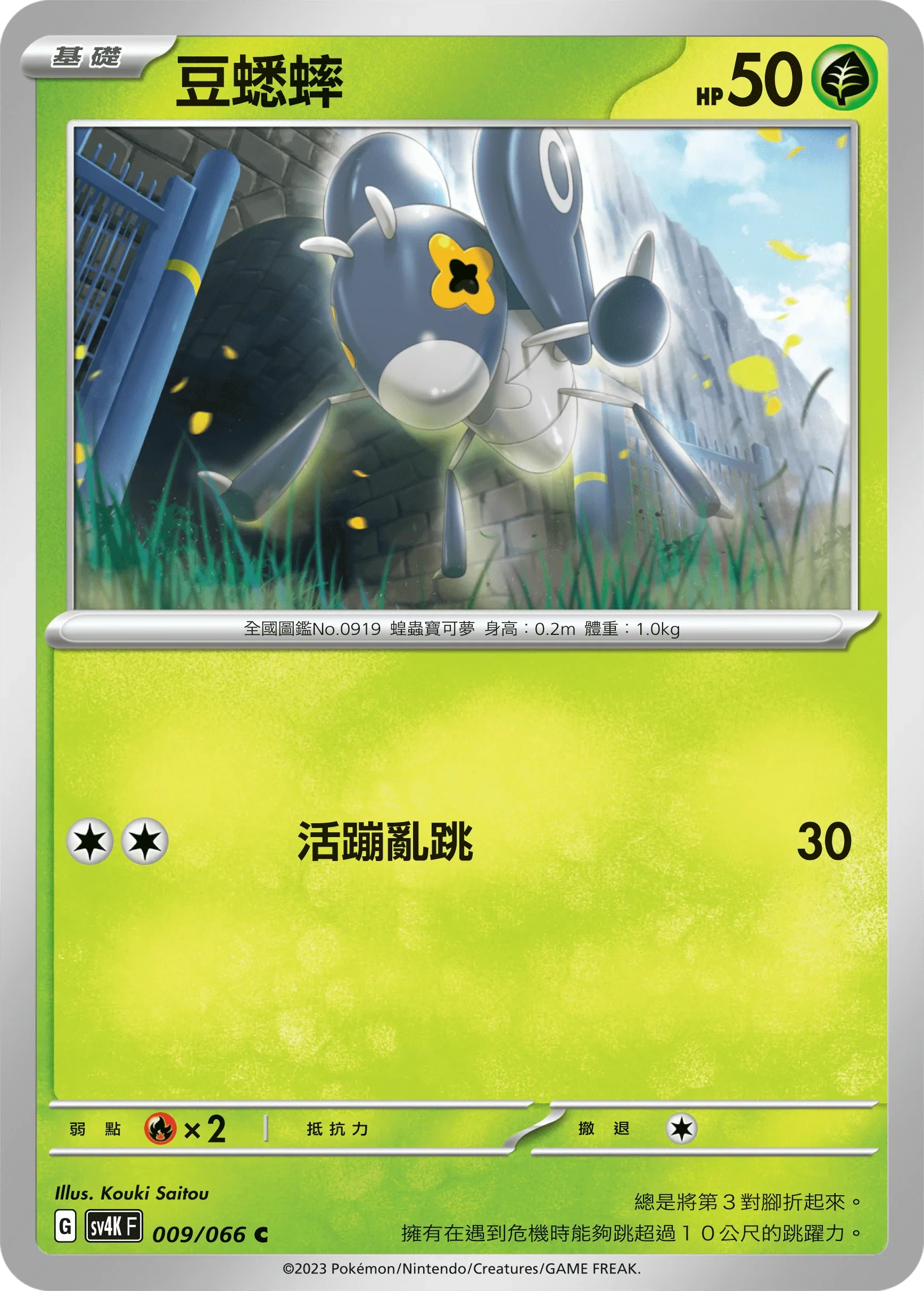 SV4KF 009/066 豆蟋蟀 C