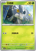 SV4KF 009/066 豆蟋蟀 C