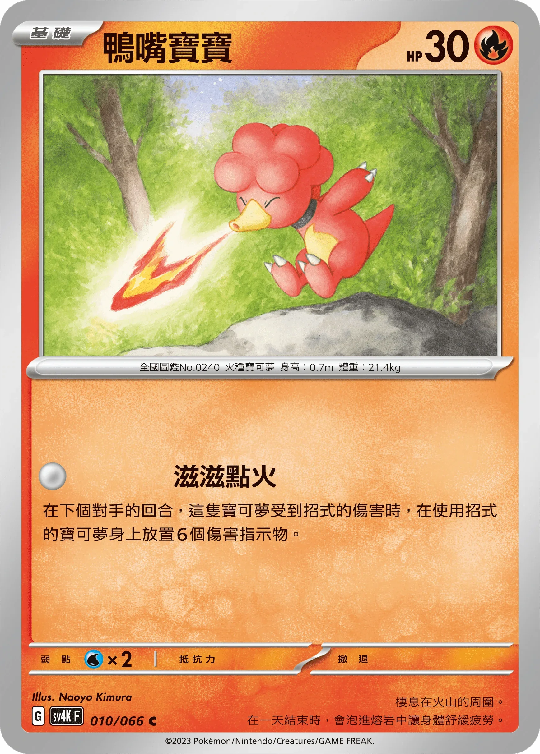 SV4KF 010/066 鴨嘴寶寶 C