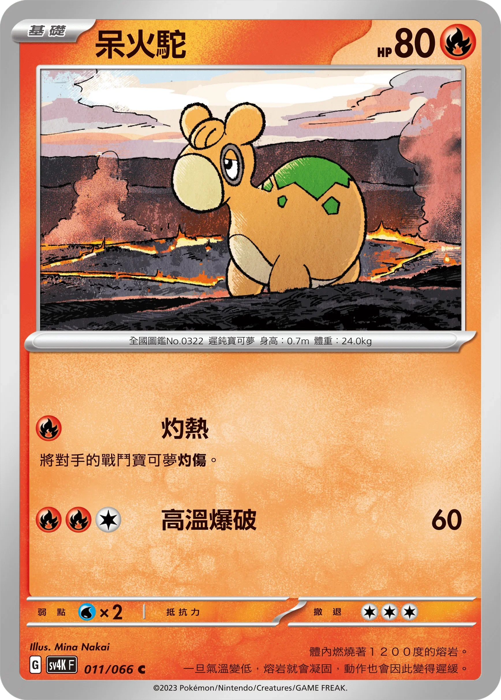 SV4KF 011/066 呆火駝 C