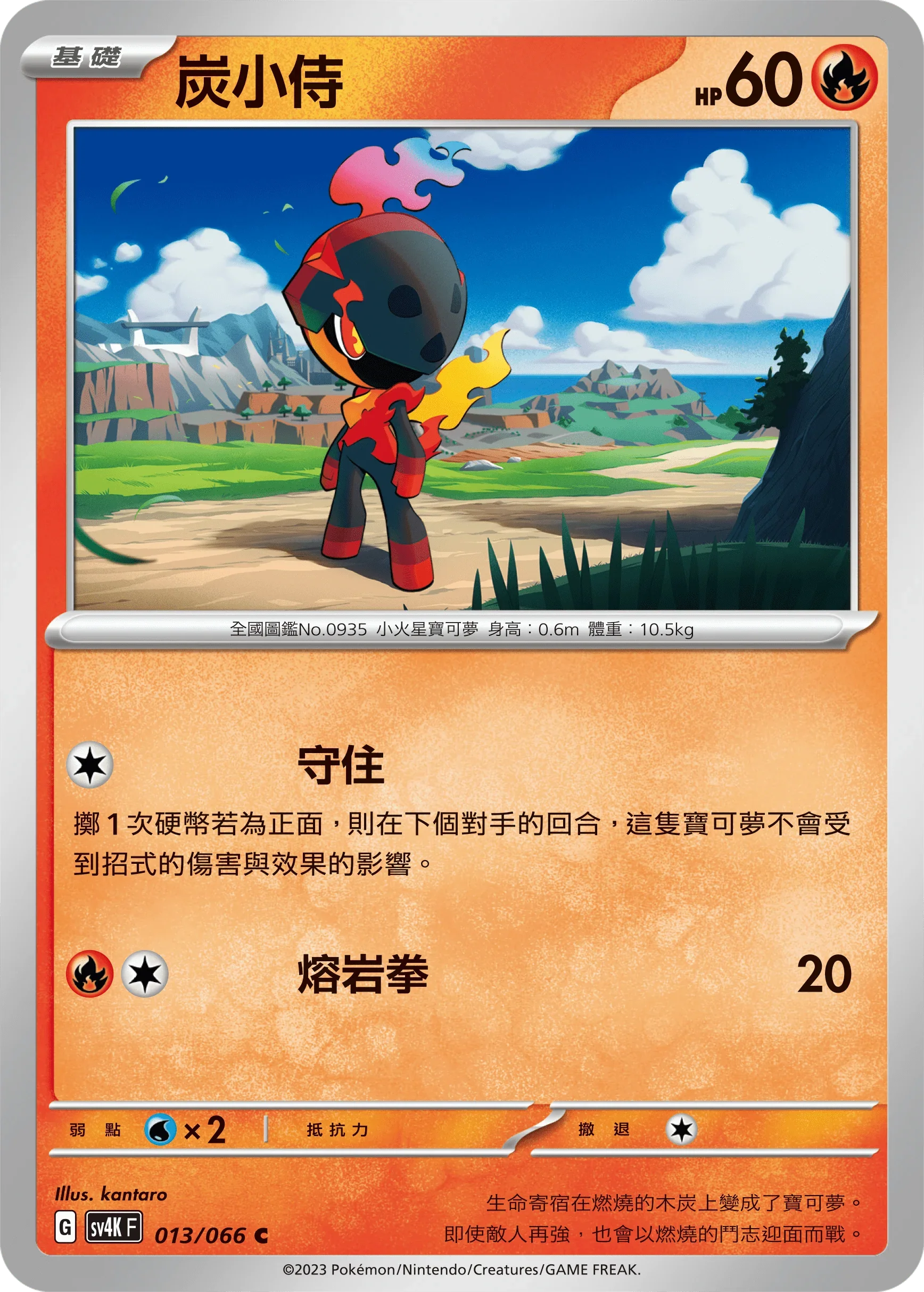 SV4KF 013/066 炭小侍 C