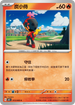 SV4KF 013/066 炭小侍 C