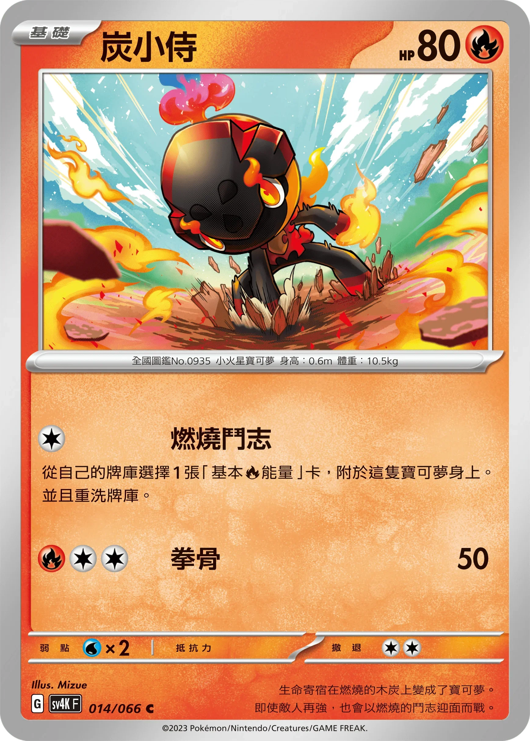 SV4KF 014/066 炭小侍 C