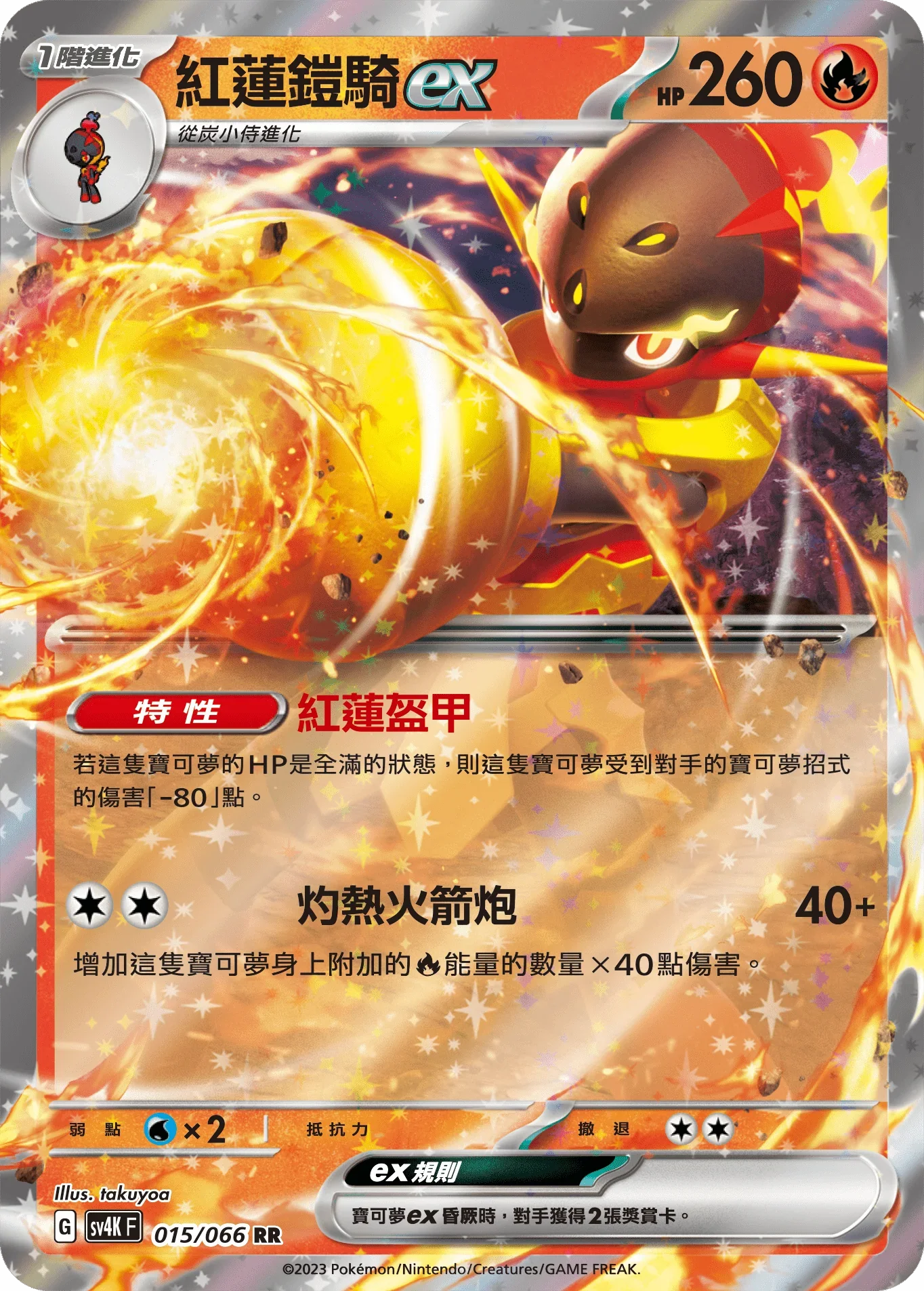 SV4KF 015/066 紅蓮鎧騎ex RR