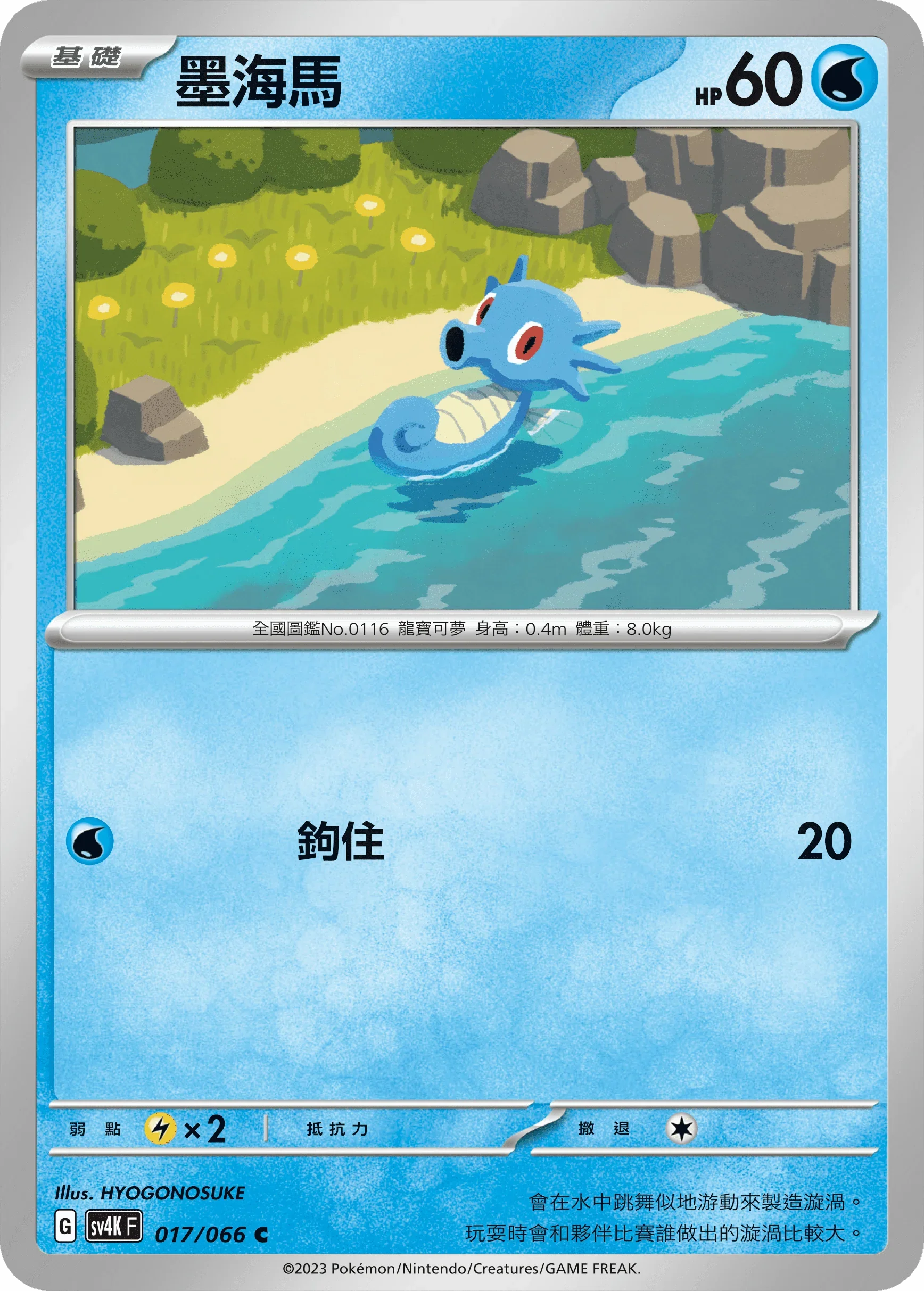 SV4KF 017/066 墨海馬 C