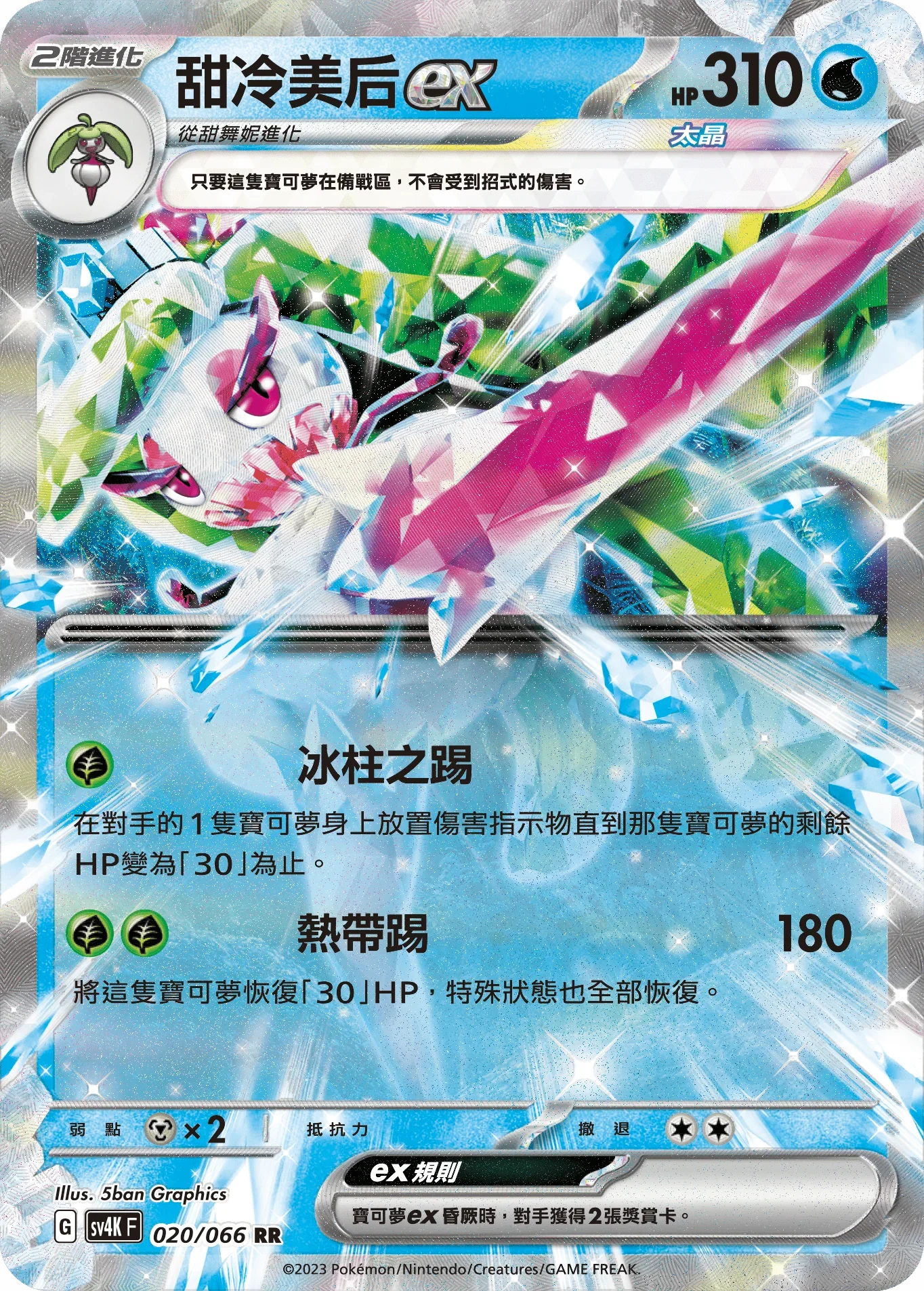 SV4KF 020/066 甜冷美后ex RR
