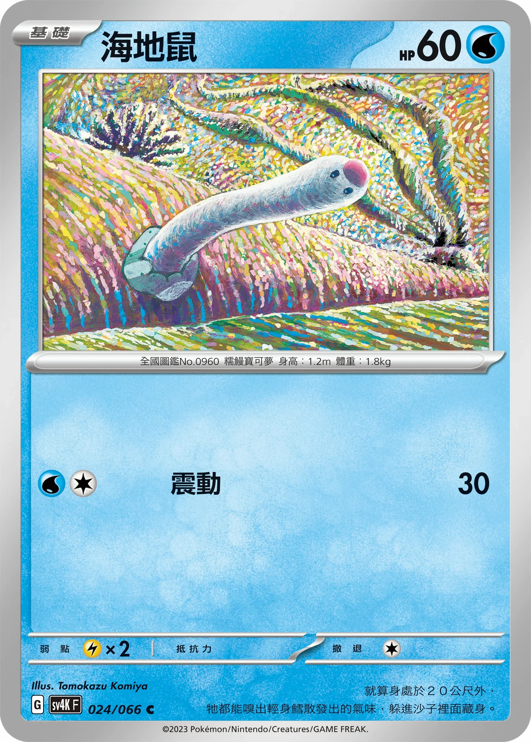 SV4KF 024/066 海地鼠 C