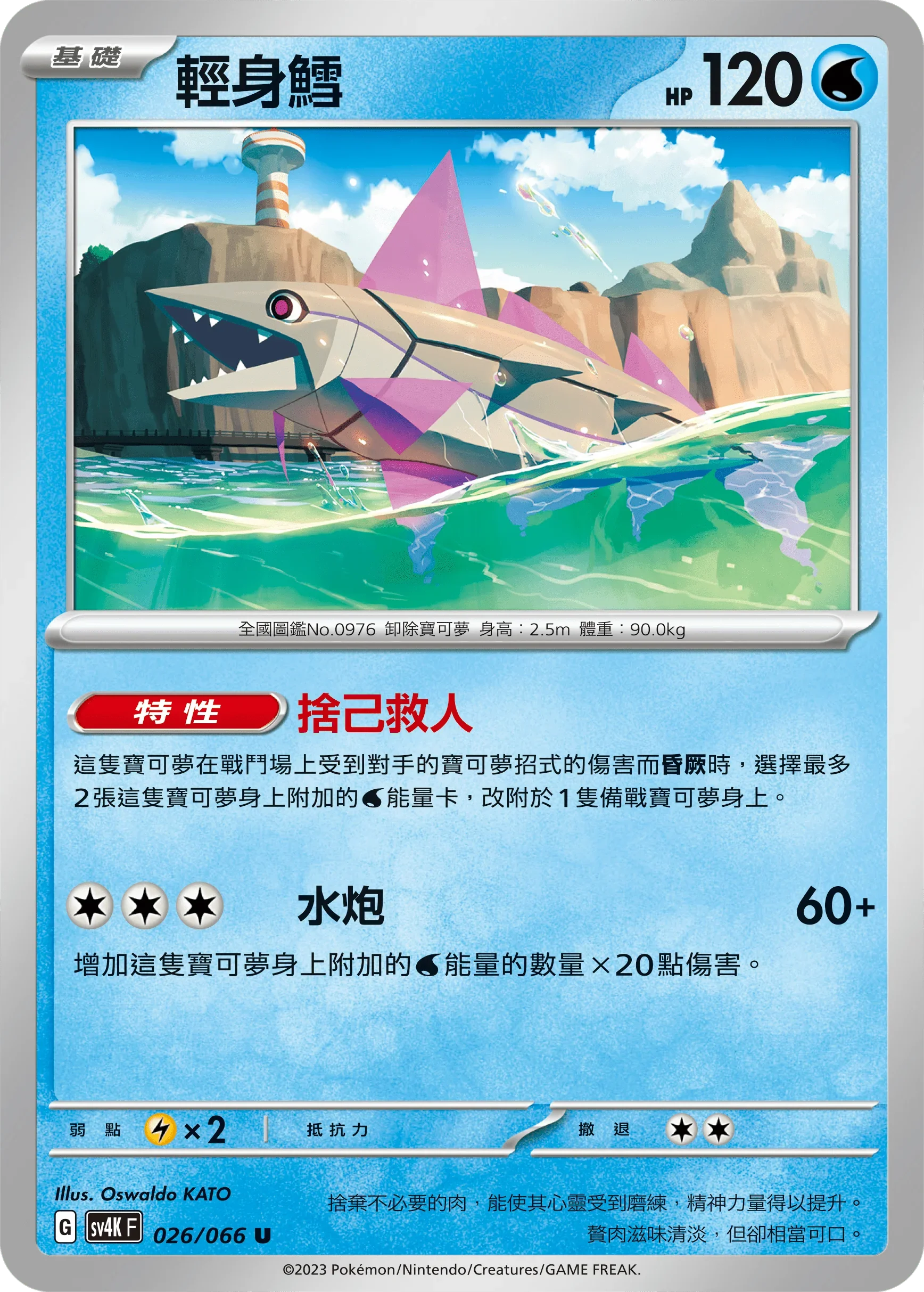 SV4KF 026/066 輕身鱈 U