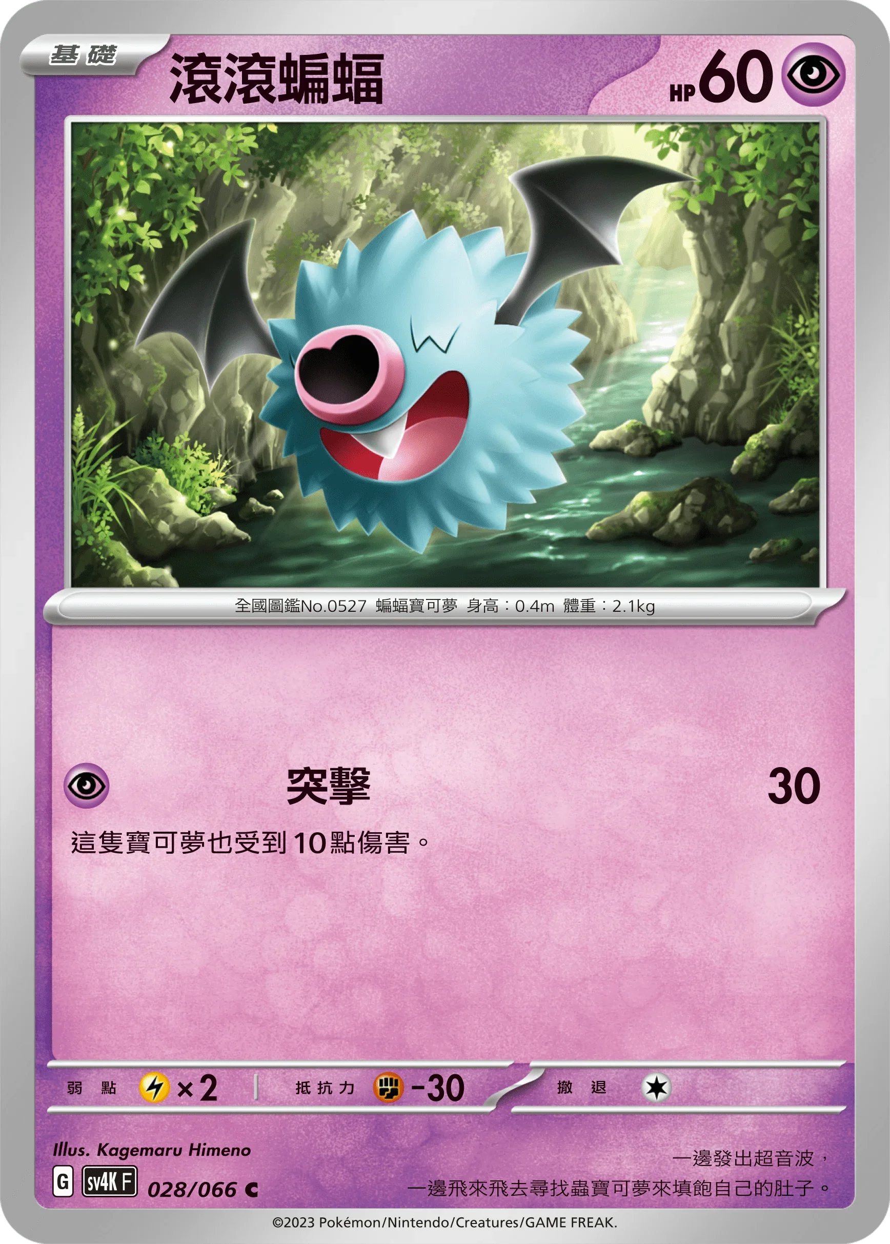 SV4KF 028/066 滾滾蝙蝠 C
