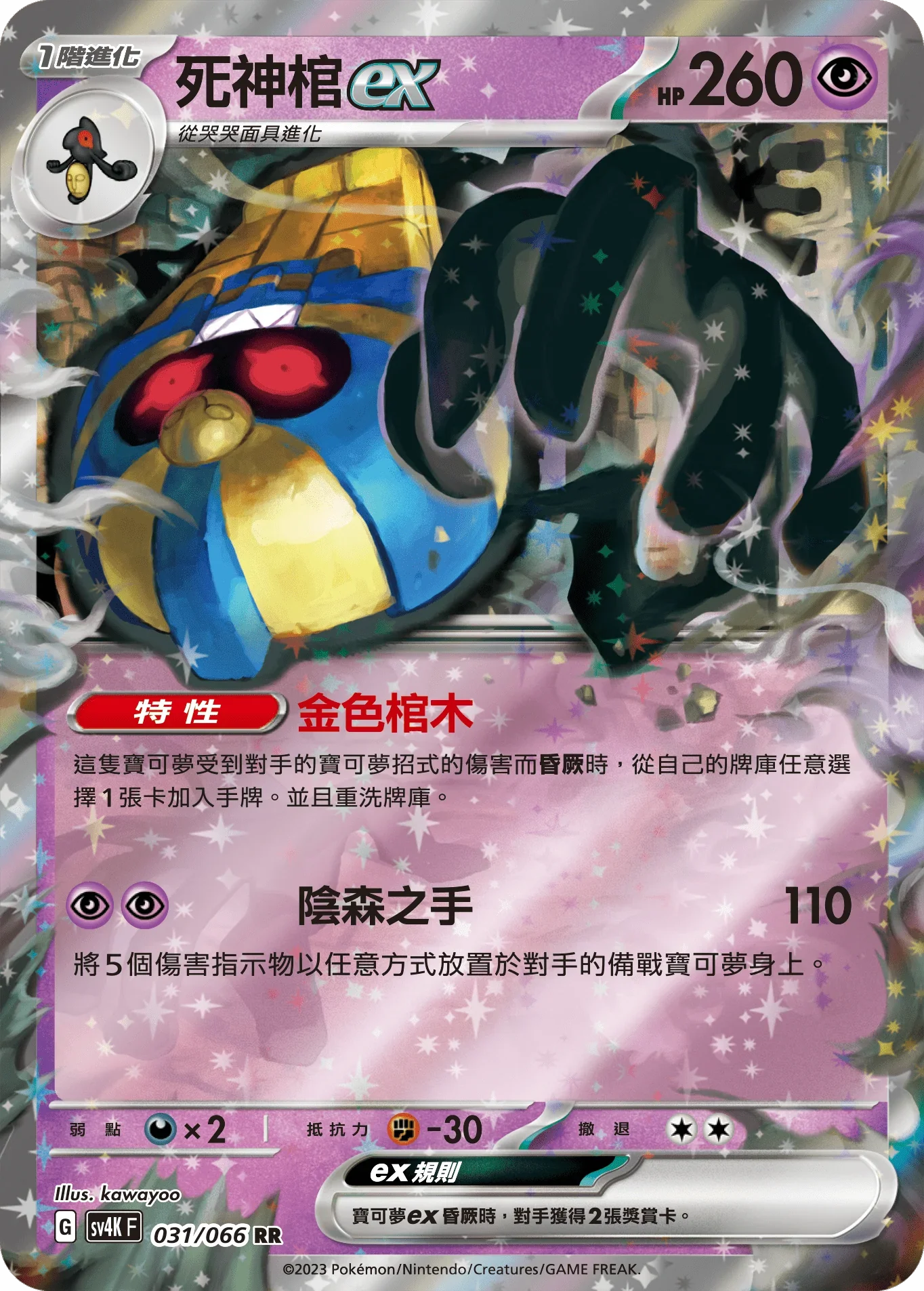 SV4KF 031/066 死神棺ex RR