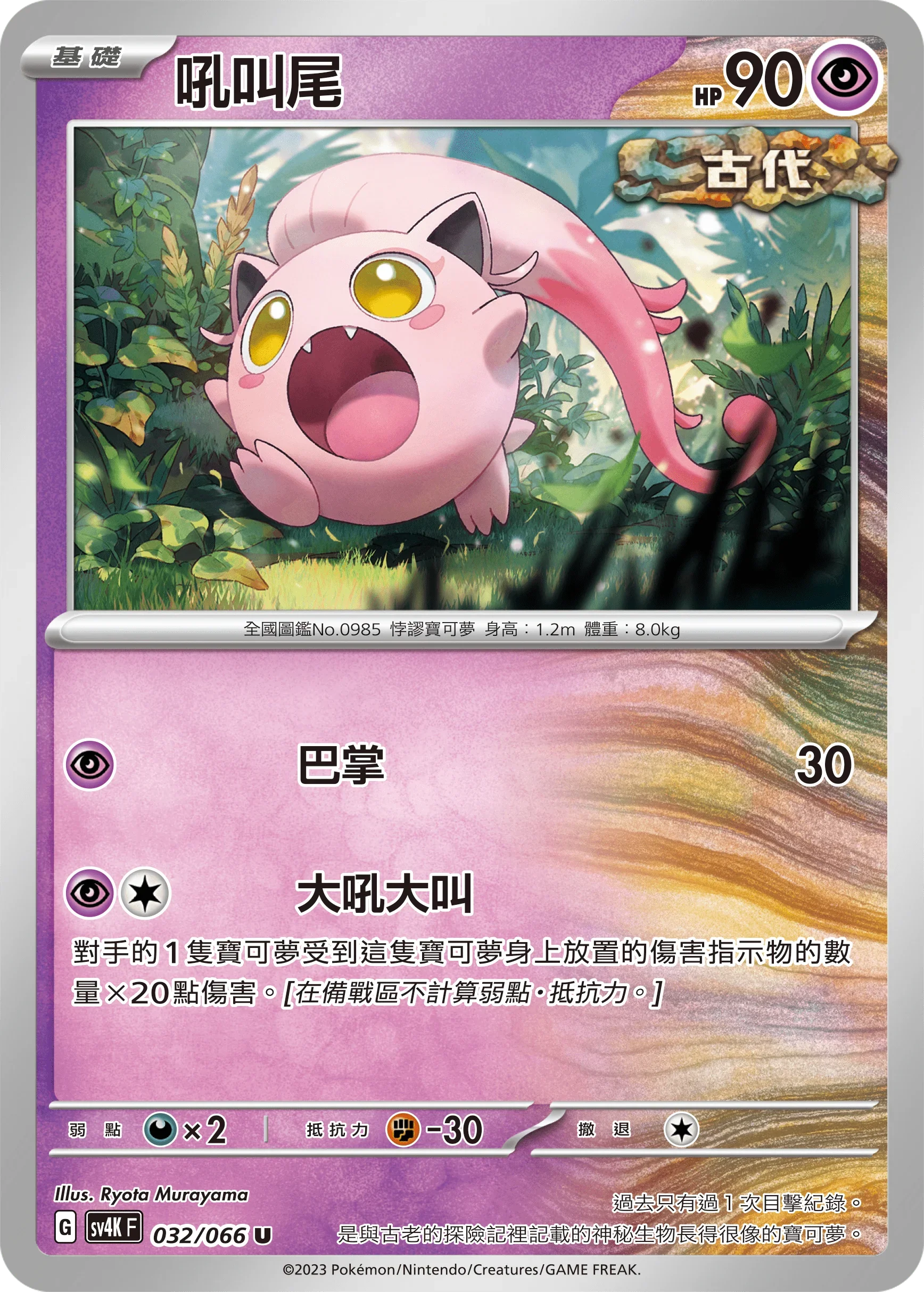 SV4KF 032/066 吼叫尾 U