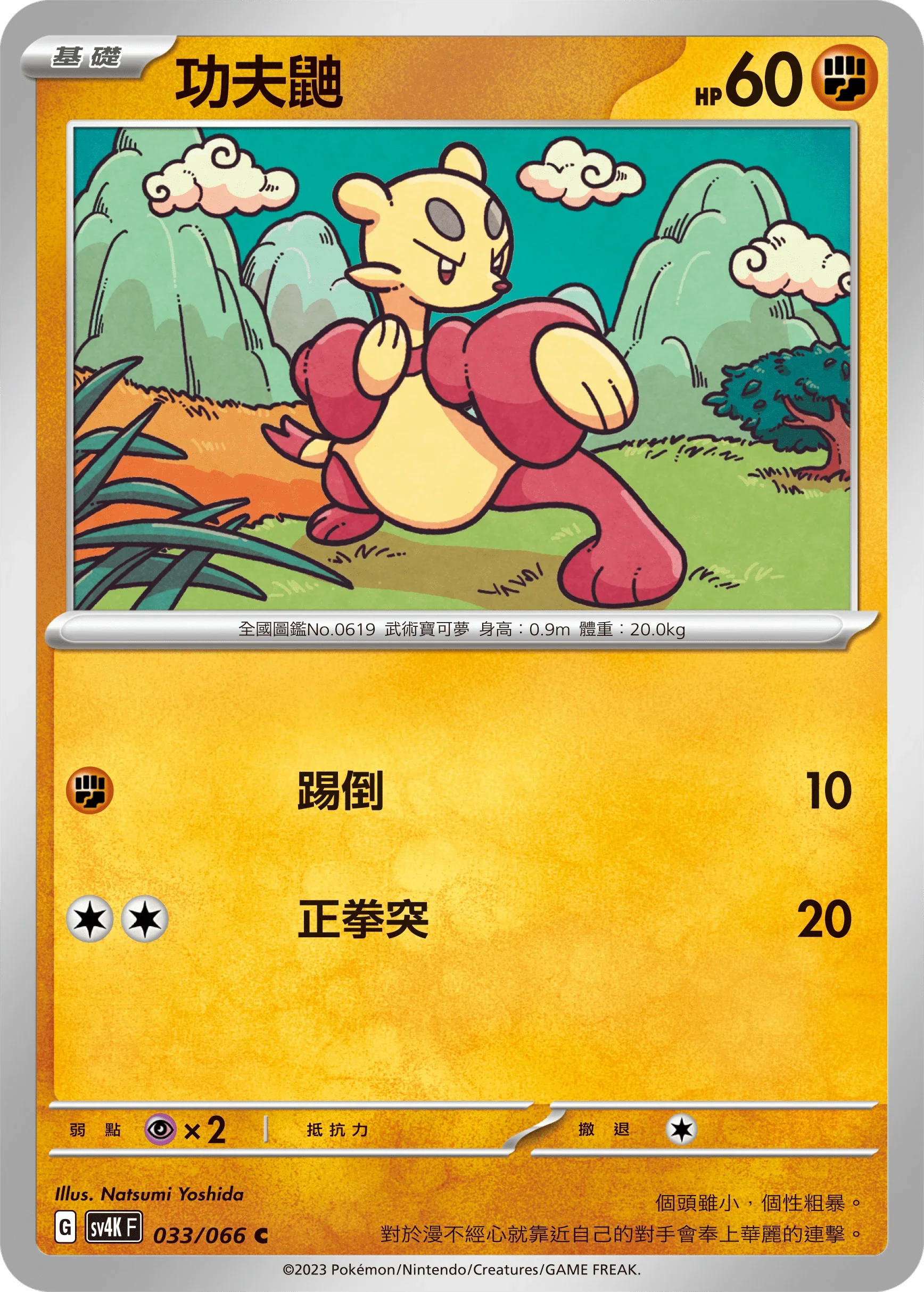 SV4KF 033/066 功夫鼬 C