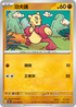 SV4KF 033/066 功夫鼬 C