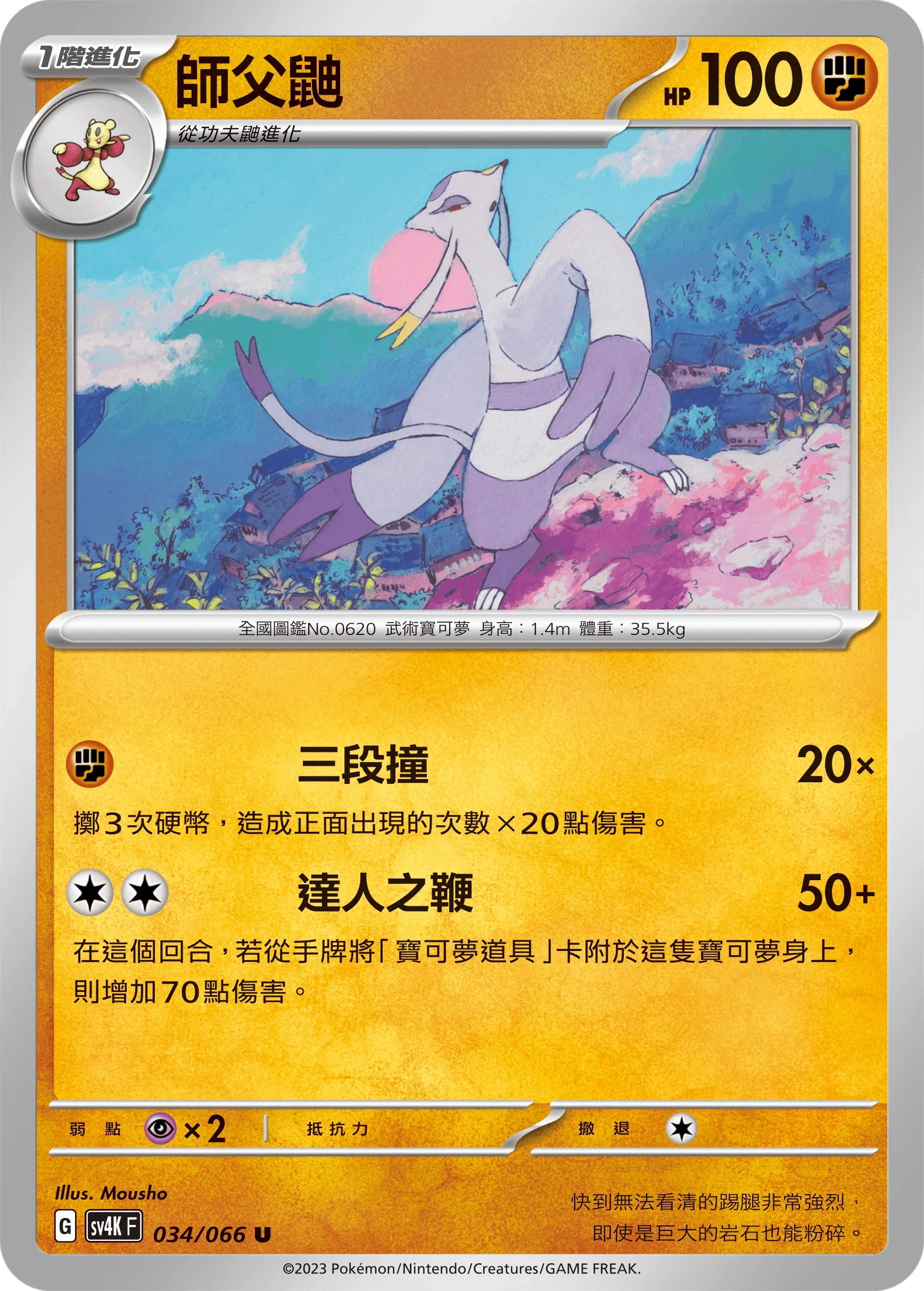 SV4KF 034/066 師父鼬 U