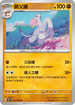 SV4KF 034/066 師父鼬 U