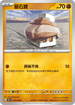 SV4KF 038/066 鹽石寶 C