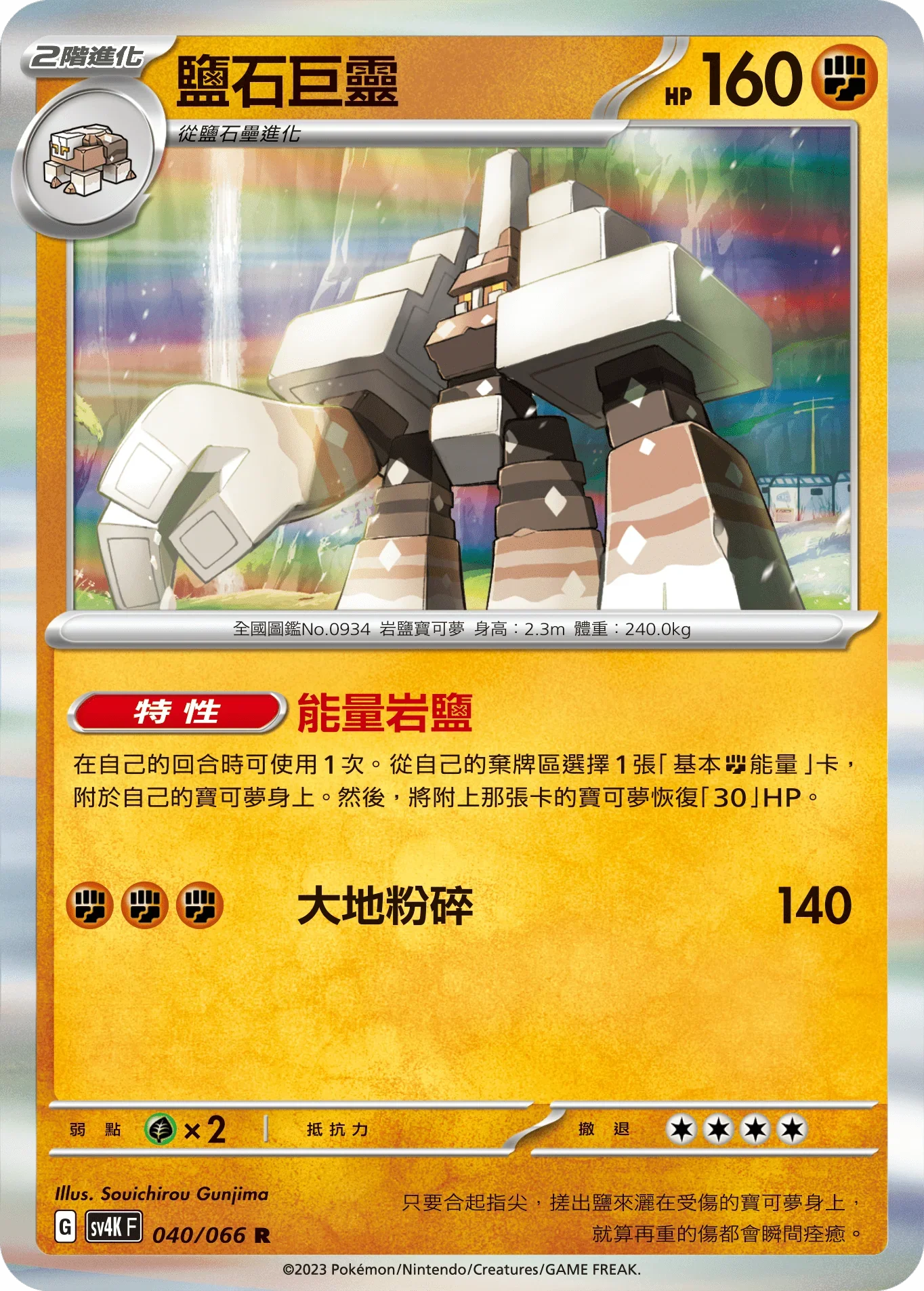 SV4KF 040/066 鹽石巨靈 R