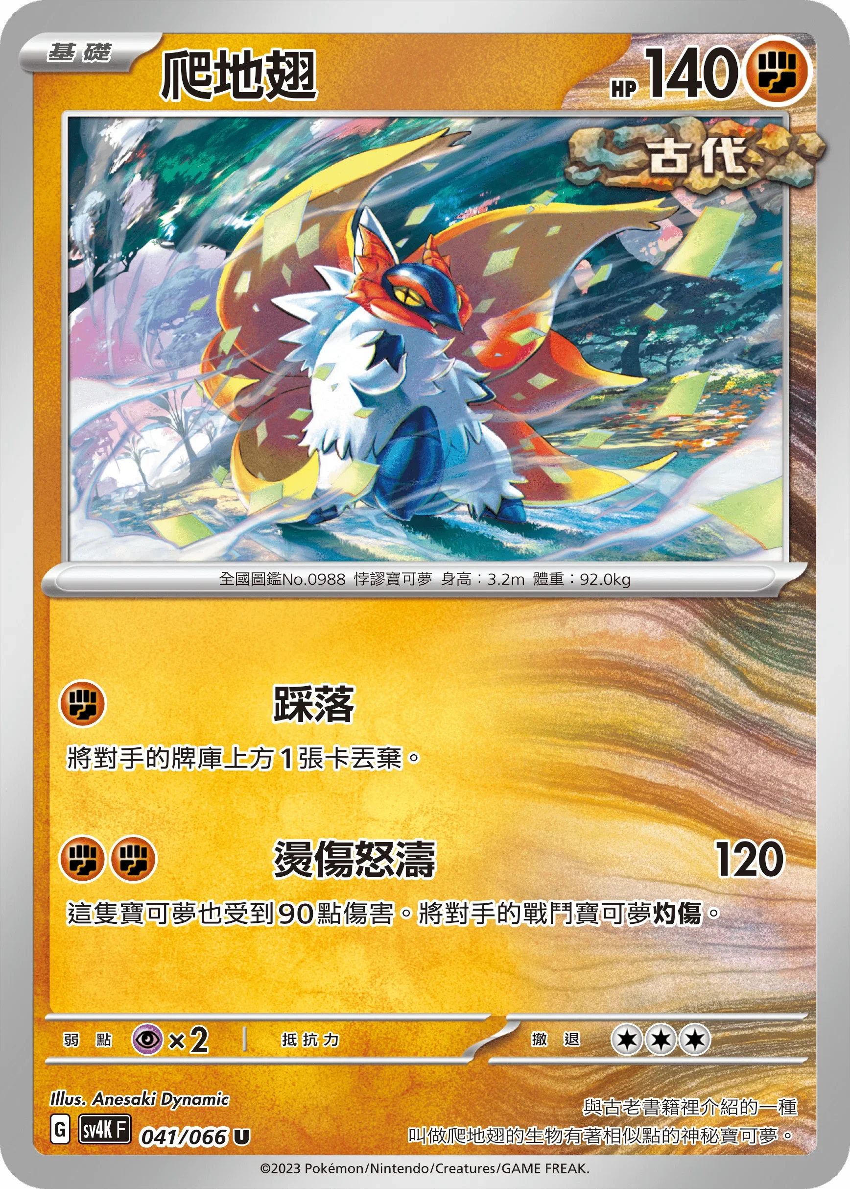 SV4KF 041/066 爬地翅 U