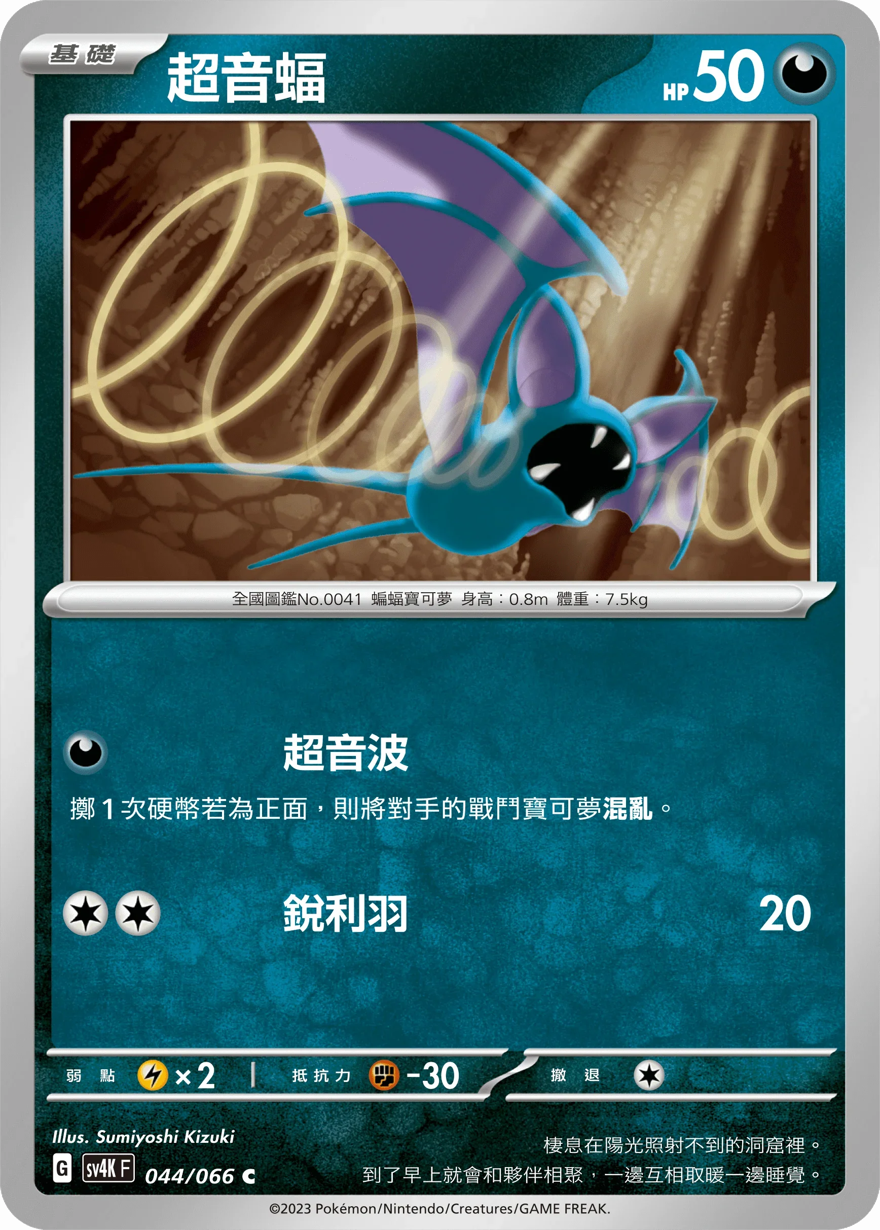 SV4KF 044/066 超音蝠 C