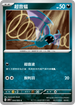 SV4KF 044/066 超音蝠 C