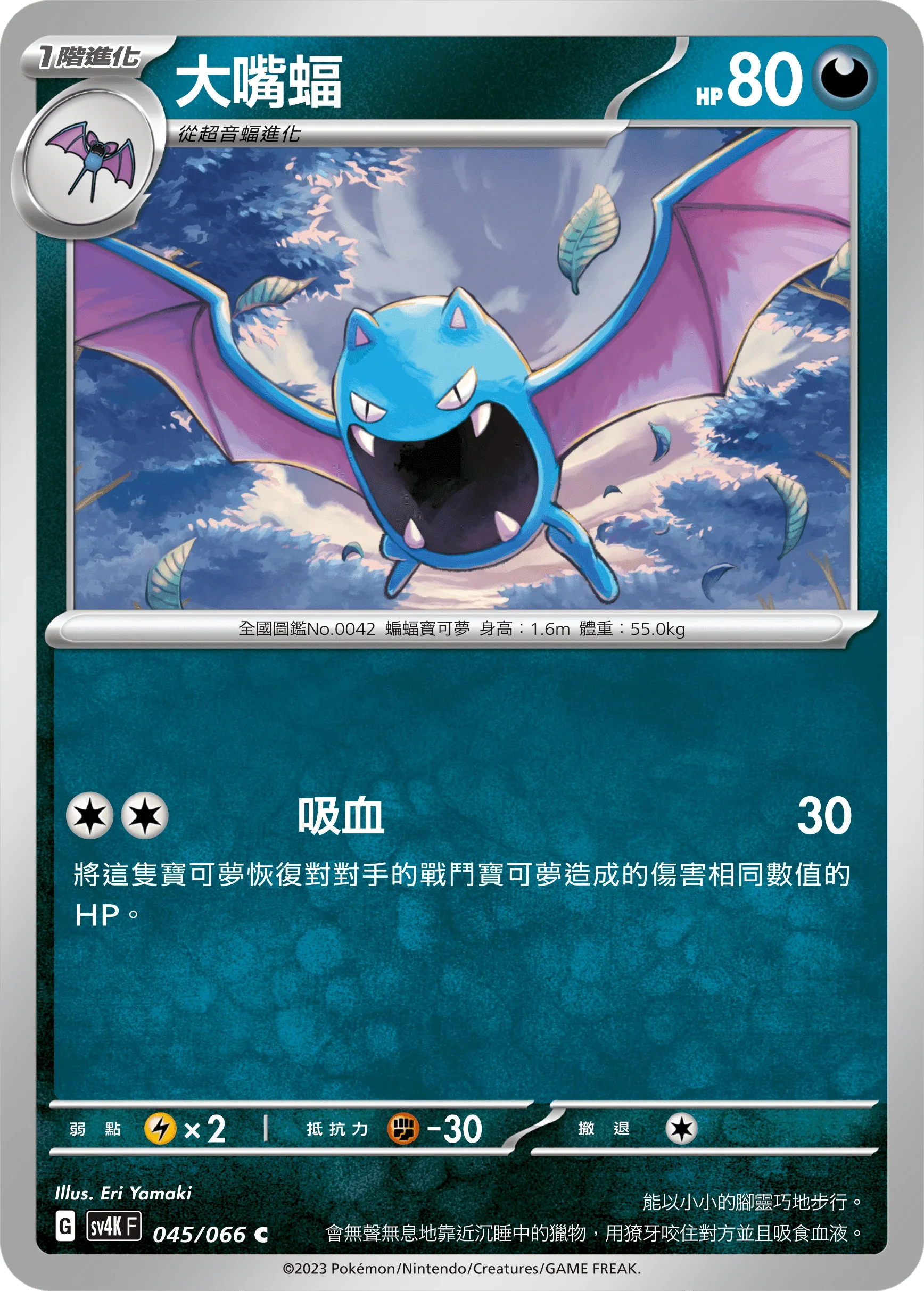 SV4KF 045/066 大嘴蝠 C