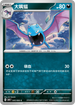 SV4KF 045/066 大嘴蝠 C
