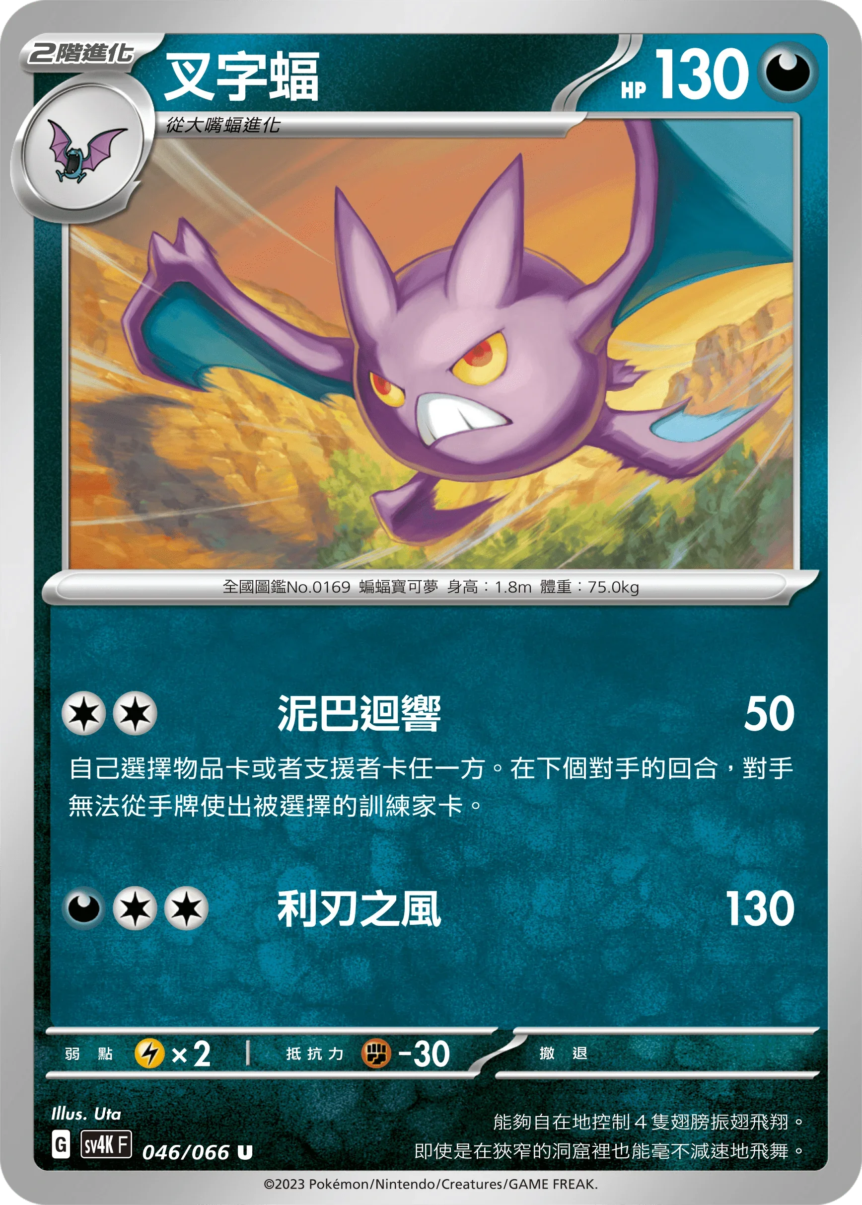 SV4KF 046/066 叉字蝠 U