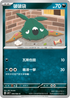 SV4KF 049/066 破破袋 C