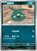SV4KF 049/066 破破袋 C