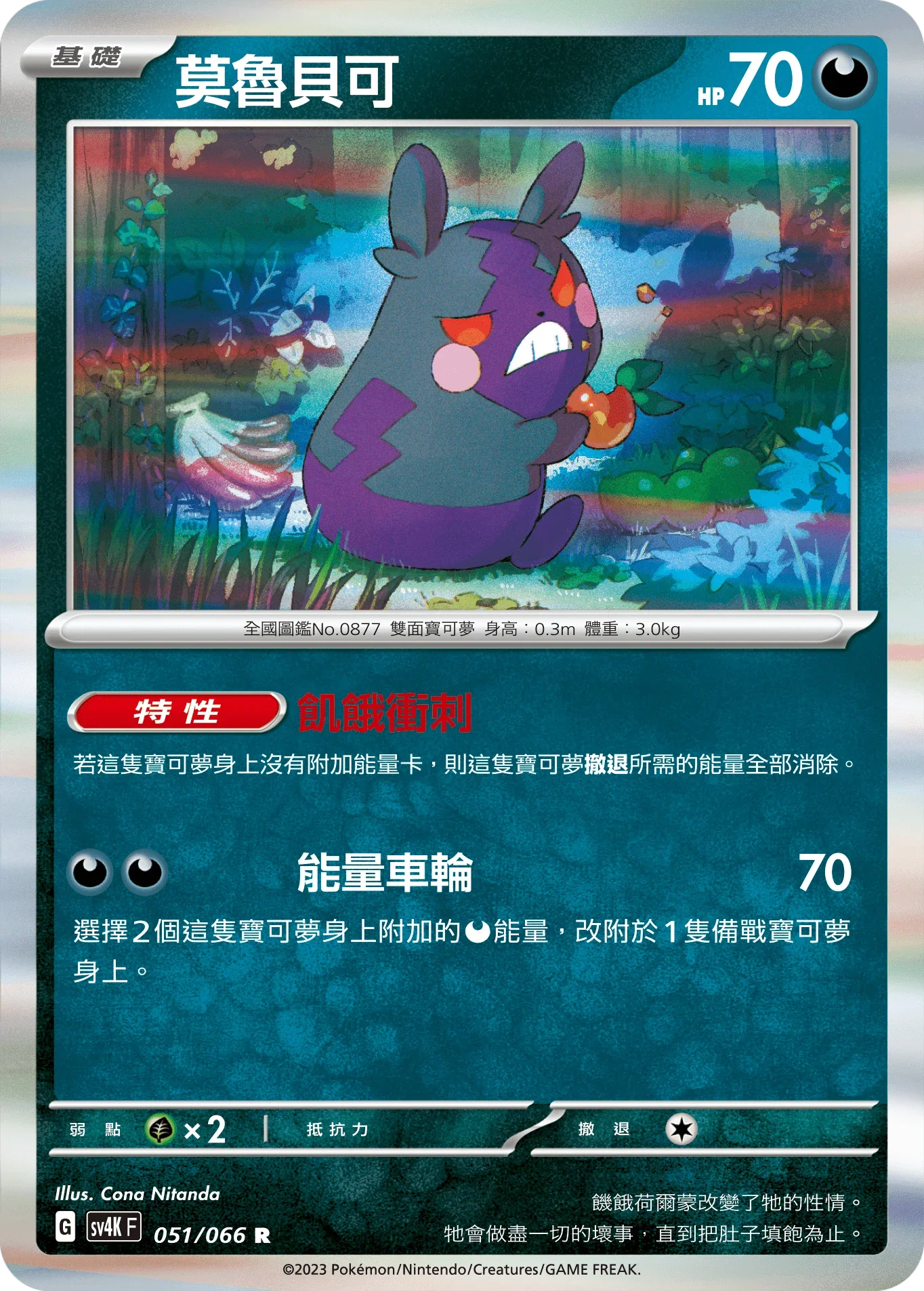 SV4KF 051/066 莫魯貝可 R