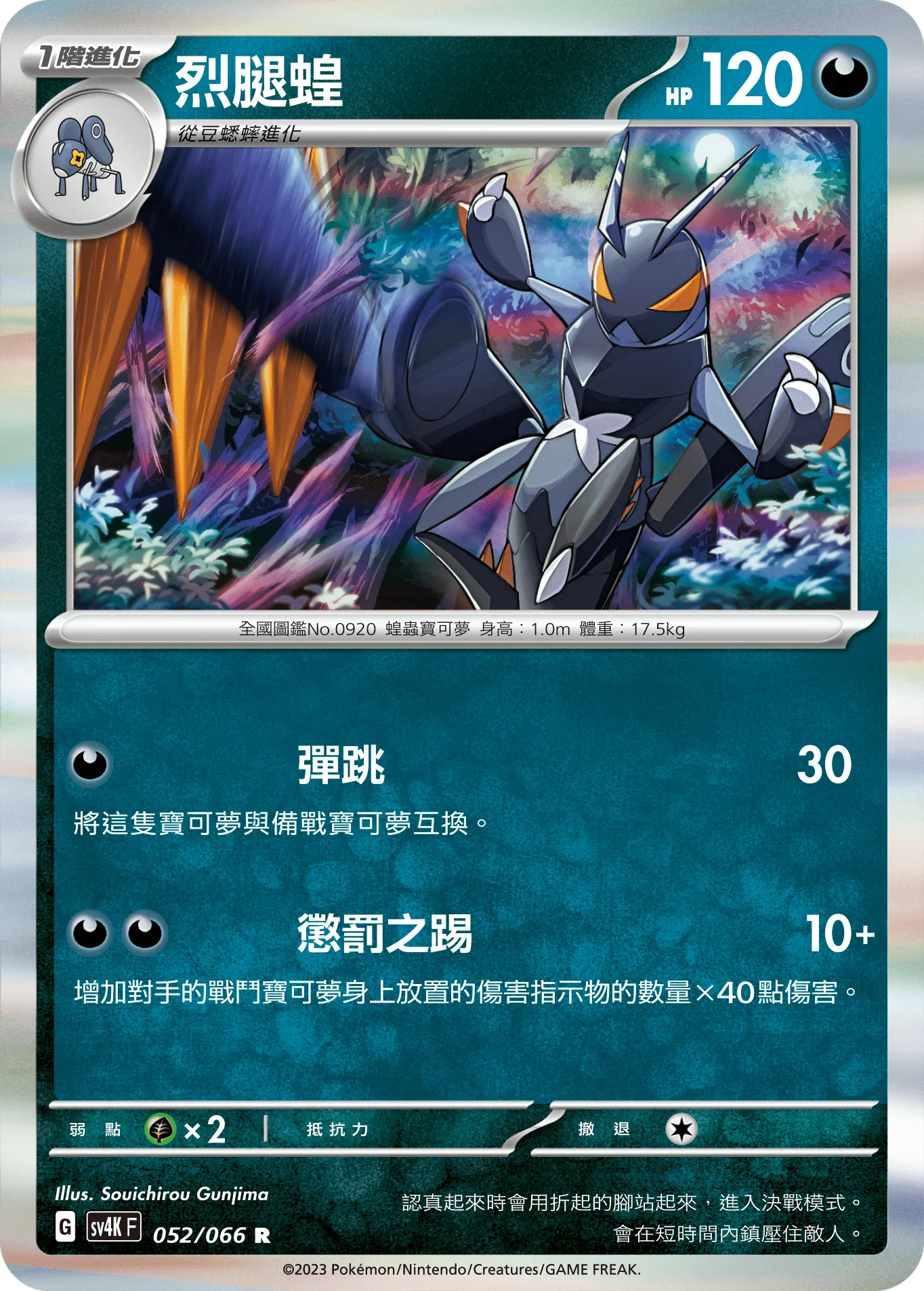 SV4KF 052/066 烈腿蝗 R