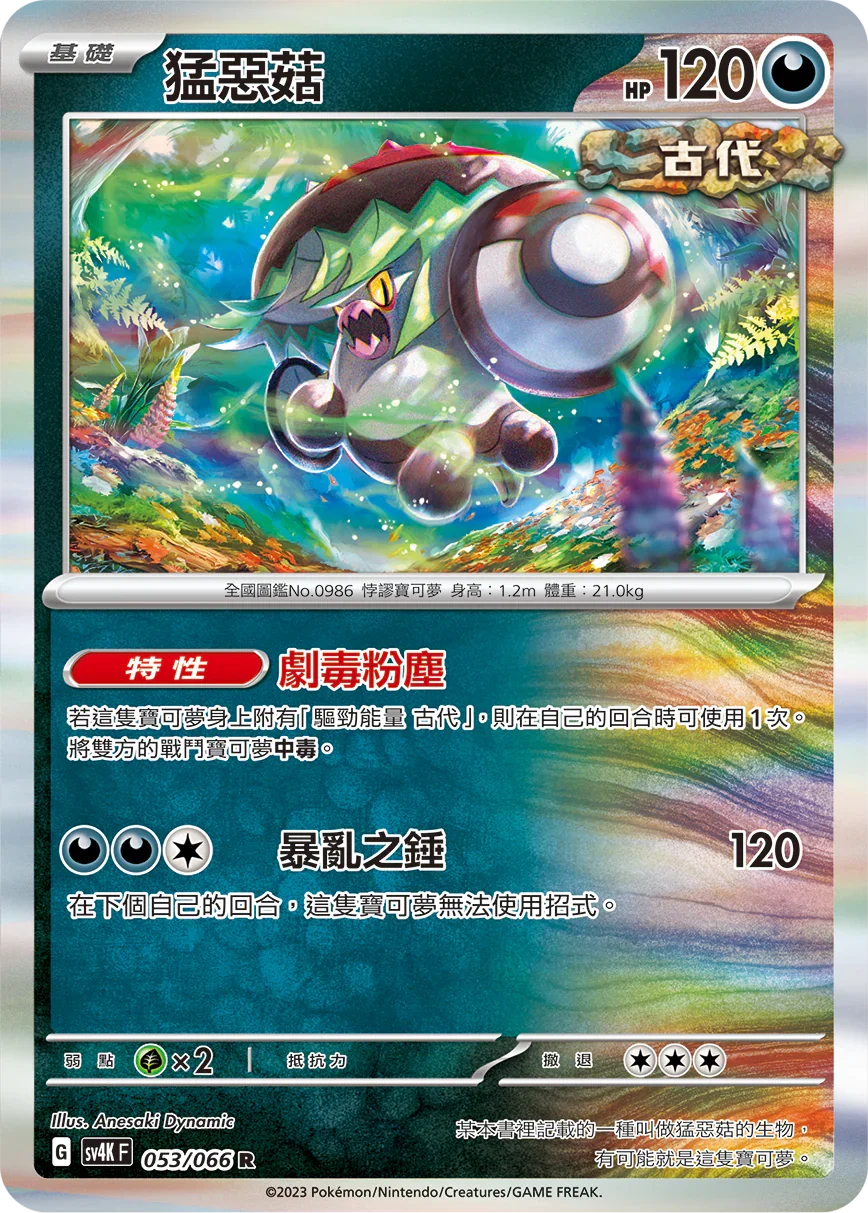 SV4KF 053/066 猛惡菇 R