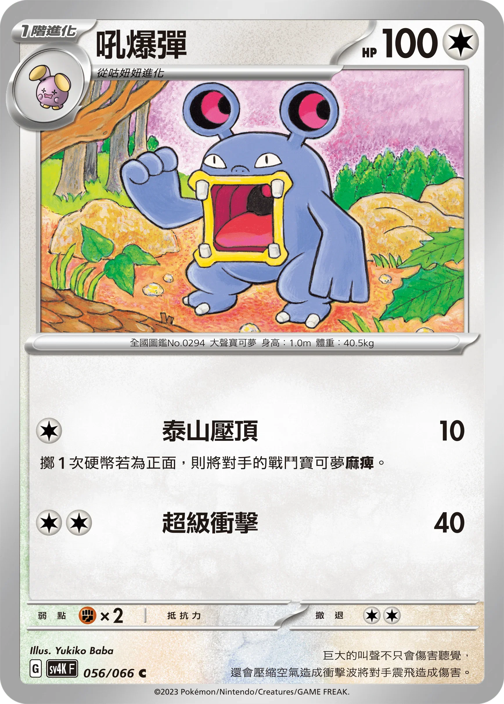 SV4KF 056/066 吼爆彈 C
