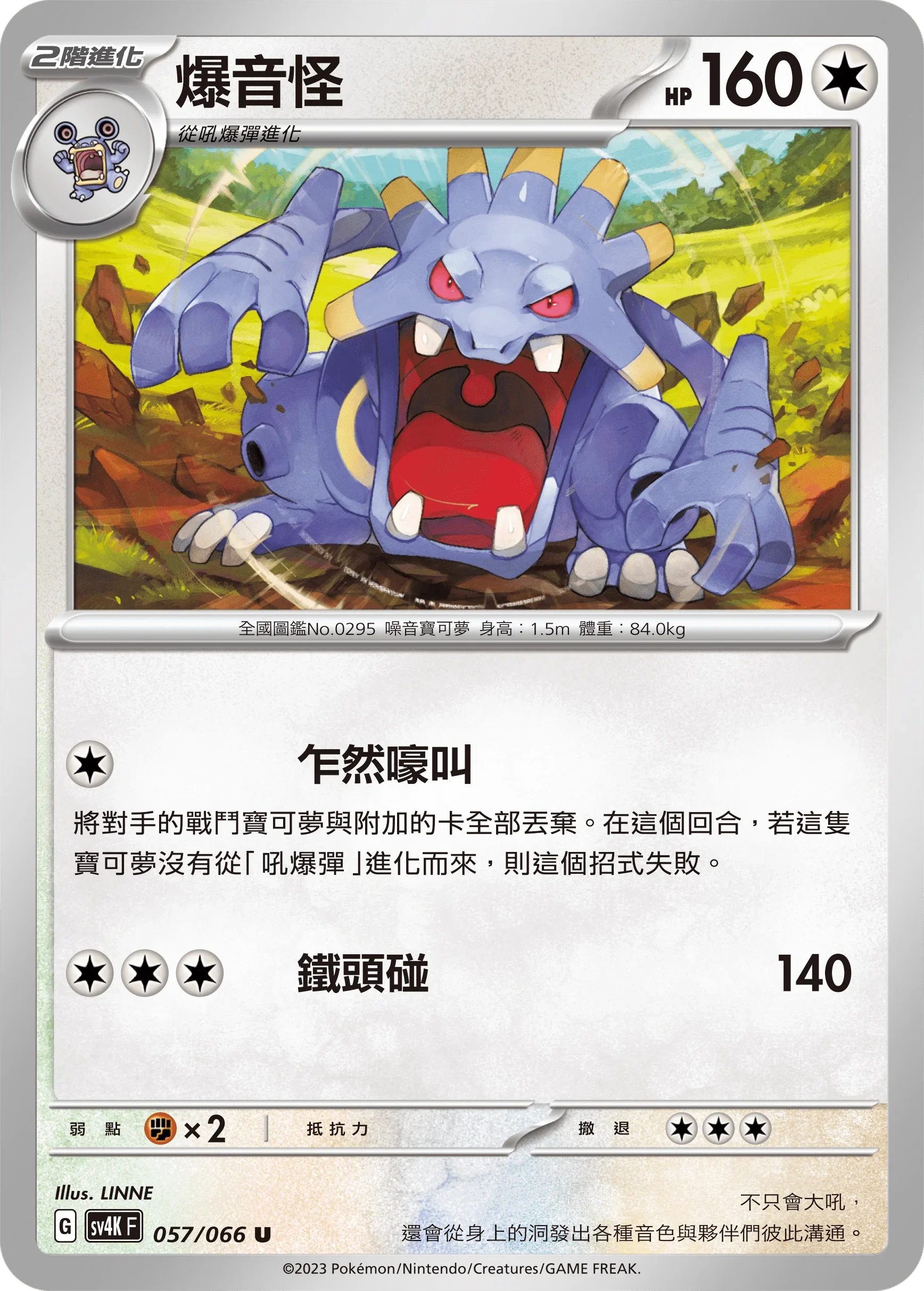 SV4KF 057/066 爆音怪 U