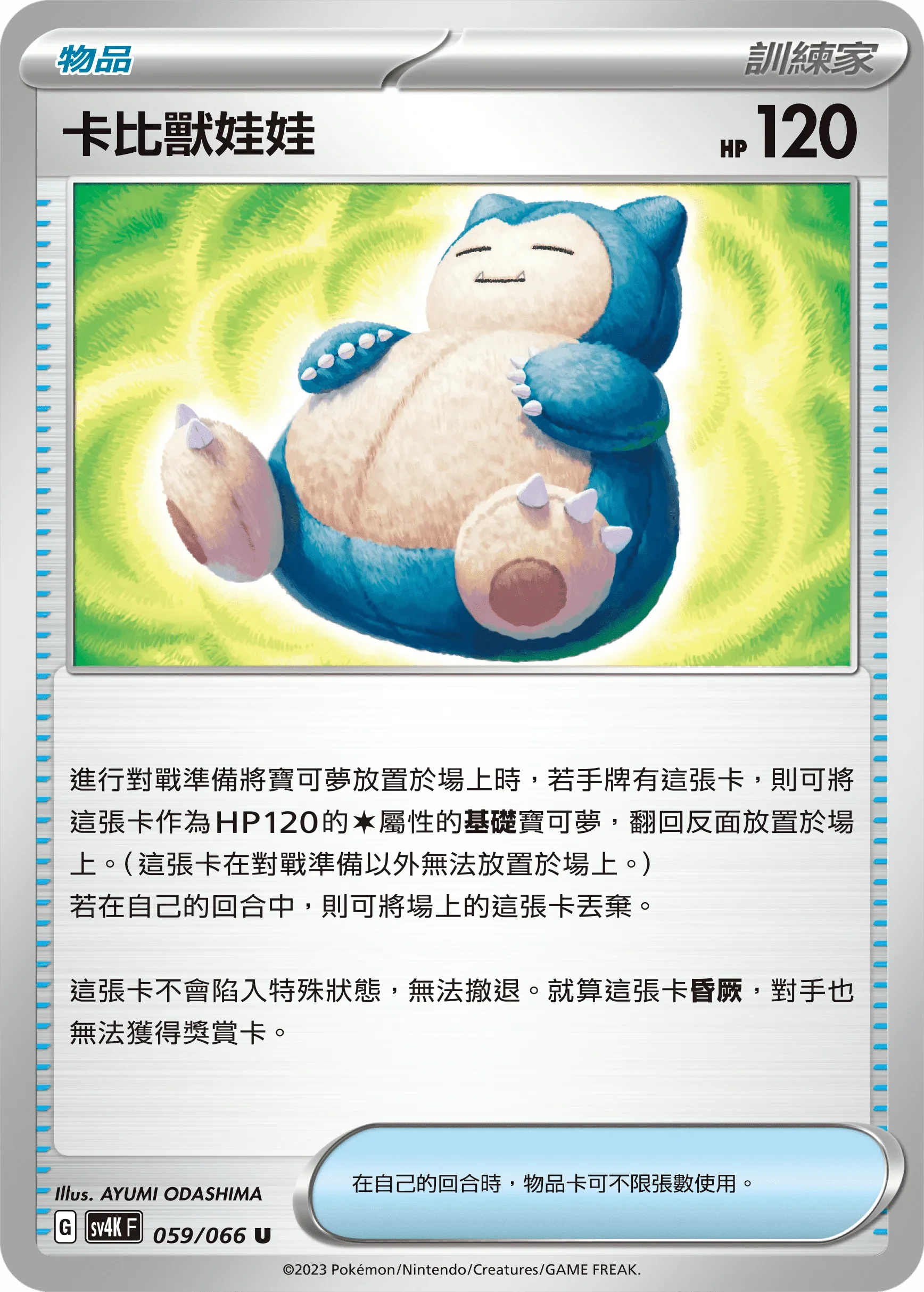 SV4KF 059/066 卡比獸玩偶 U