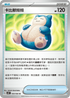 SV4KF 059/066 卡比獸玩偶 U
