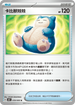 SV4KF 059/066 卡比獸玩偶 U