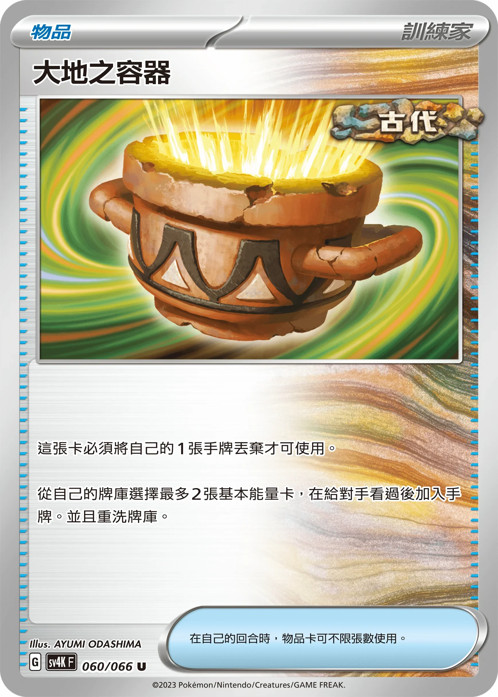 SV4KF 060/066 大地之容器 U