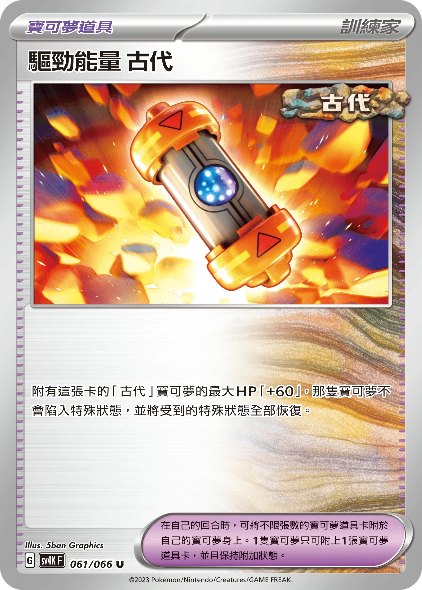 SV4KF 061/066 驅勁能量 古代 U